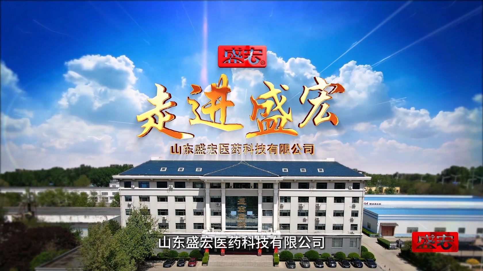 《走进盛宏》企业专题片